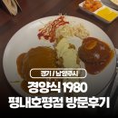 이마트에브리데이 평내점 | 남양주 평내동 돈까스 맛집 경양식 1980 평내호평점에서 직접 먹어보았다