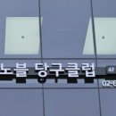 노블당구클럽 이미지