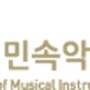 세계민속악기박물관 이미지