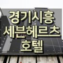 서울투어리스트호텔(SEOUL TOURIST HOTEL) 이미지