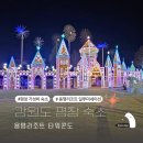 스카이볼링장 편의점 | 강원도 평창 겨울 가성비 숙소 용평리조트 타워콘도 일루미네이션 야경