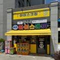 철이네아이스께끼은계