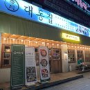 대동집 포항영일대점 이미지