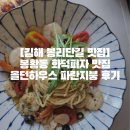 파란지붕 | [김해 봉리단길 맛집]봉황동 화덕피자 맛집 올던하우스 파란지붕 후기