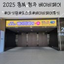 (주)오스코앤 | 2025 충북 청주 베이비페어, 아기랑 함께 오스코 다녀온 후기
