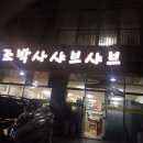 조박사민박 이미지