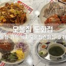 마포전철역 4번출구 | 마포역 보쌈 맛집 오봉집 도화점 불향 가득 낙지오봉집스페셜 후기