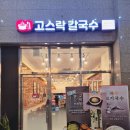 고스락칼국수