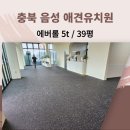해뜨는유치원 | 애견카페 유치원 호텔 에버롤5t 시공 후기(39평 고무매트/충북 음성)