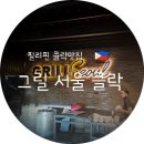 구이의 정석 | [필리핀 클락 맛집] 육즙 터지는 숯불구이의 정석, '서울 그릴 (Grill Seoul)' 메뉴/가격 후기 | 필호정