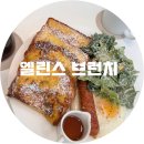 원주 혁신도시 브런치 맛집 &amp; 카페 | 엘린스브런치