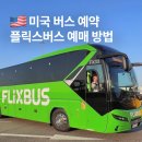 유로메가투어 | 미국 플릭스 버스 예약하는 방법 좌석 지정 안하면? 워싱턴에서 뉴욕 예매
