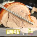 범씨족발 이미지