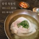 11650-16-41-3 | 옥동식 합정 평일 웨이팅 60분｜도착 인증과 돼지곰탕 후기