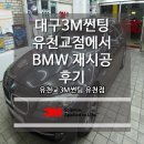 타이어프로 유천교점 | 대구3M썬팅 유천교점에서 BMW 재시공 후기