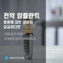 수유역치과에서 알려드리는 전악임플란트의 종류는? 이미지