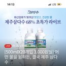 삼다수 500ml*20개입 (무료 배송) 3천원 (적립금 4150~ 받는 법도 추가 ) 이미지