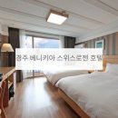 스위스모텔 | 경주 베니키아 스위스로젠 호텔 가구 및 소품 납품