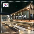디와이스파 | 강릉 독채 자쿠지 한옥 예쁜 감성숙소 스테이인옥 가족 펜션