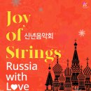 Russia with Love 조이오브스트링스 신년음악회-2020.02.01(토)20:00 IBK챔버홀 이미지