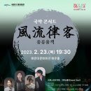 풍류 위의 시(국악) 이미지