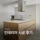 코아루 | "같은 집이라고요?" 울산 북구 인테리어 천곡 코아루 시공 후기