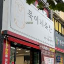 구영축산 | [대구/남산동] 대구에서 맛있는 고기를 찾으신다면 남산동정육점 <묵이네축산>