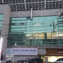 보석청사우나 이미지