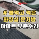 우이마루 | 대리석 욕실문지방교체 썩은마루 수리 화장실문틀 보수_인천