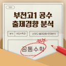 부천고 | 2025 부천고1 1차 지필 통합수학｜HIQ 학원만의 초정밀 출제 분석 리포트