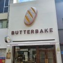 버터베이크(BUTTERBAKE) 이미지