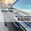 평택로163번길 | 평택 노터치 자동세차 추천 노브러시 세차장 워싱데이 평택세방점 이용 후기