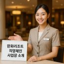 한화호텔&리조트 휴양콘도미니엄(별관) | [한화리조트/한화콘도] 전국12군데 &#39;리조트 직영사업장&#39; 소개