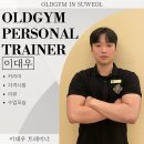 이마트24 R거제싱글벙글점 | [거제헬스/수월헬스] 올드짐 수월점 이대우 트레이너 소개