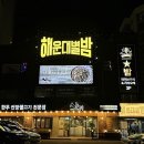 해운대별밤 | 부산 해운대 핫플 해운대별밤, 분위기 맛집 제대로 즐긴 후기
