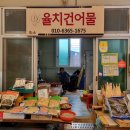 율치건어물