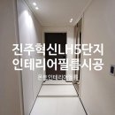 진주5단지경로당 | 진주 인테리어필름 진주 충무공동 LH5단지 아파트 진주인테리어필름 시트지 시공후기