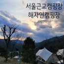 서울근교캠핑장 뷰맛집 해자연캠핑장 후기