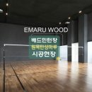 스포츠탄성마루 전문업체의 100% 수작업 배드민턴장 바닥공사/ 프라이빗 스포츠커뮤니티