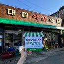 대일슈퍼 이미지