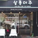 주(JU)헤어샵