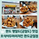 완도 평일도(금일도) 맛집 &lt;호식이두마리치킨 완도금일점&gt;