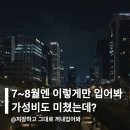 ㈜라운드식스스튜디오 | 7~8월엔 이렇게만 입어보세요! 가성비도 미쳤는데?