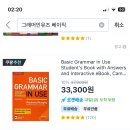 비동사도 모르는 영어알못인데 그래머인유즈 영어판 한국어판 뭐로 사야할까? 이미지