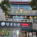 한솔 | 대전 중구청역 맛집 찾다가 둔산동 한솔정육식당 다녀온 후기