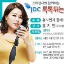 JDC와 함께하는 톡톡튀는 교육특강 18탄 홍지민 편 알림 이미지