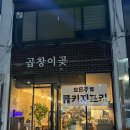 곱창이곶 이미지