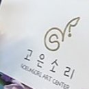 고은테라피