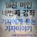 기자에게 듣는 기자이야기 - 웹진 미인 강연회 소개 이미지