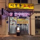 신이문역 | 이문동맛집 신이문역 차돌박이 주민맛집 고기맛집 이문동그집 내돈내산 후기